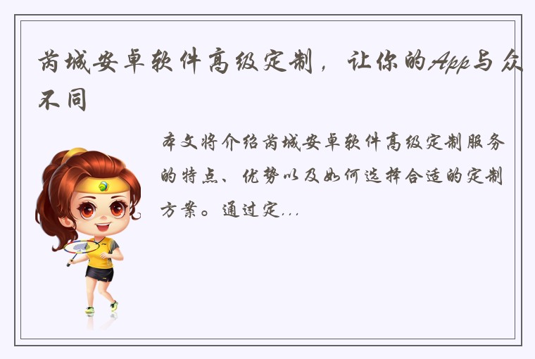 芮城安卓软件高级定制，让你的App与众不同