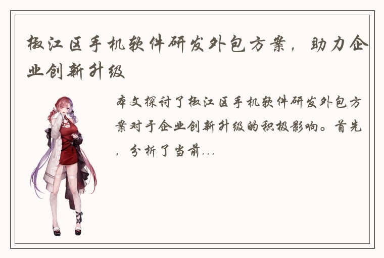 椒江区手机软件研发外包方案，助力企业创新升级
