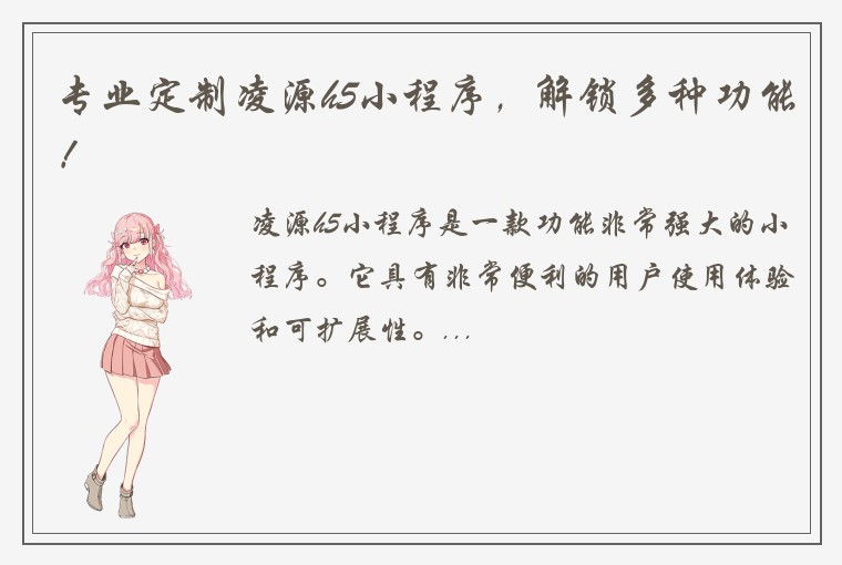 专业定制凌源h5小程序，解锁多种功能！