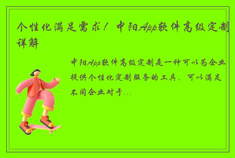 个性化满足需求！中阳App软件高级定制详解