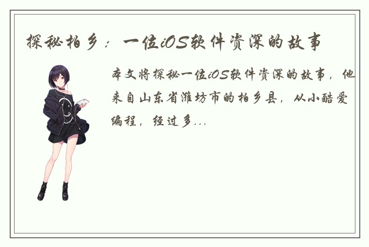 探秘柏乡：一位iOS软件资深的故事