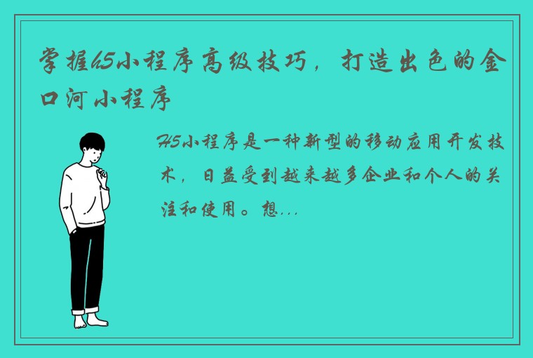 掌握h5小程序高级技巧，打造出色的金口河小程序
