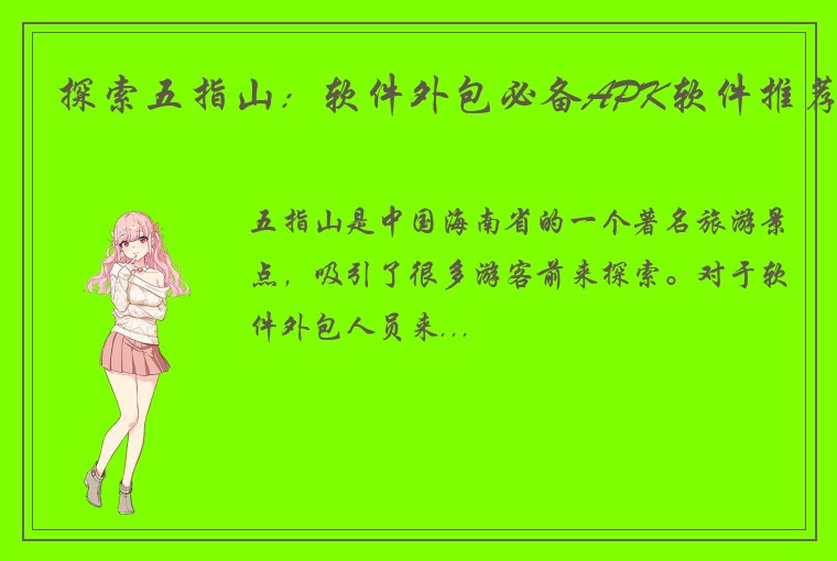 探索五指山：软件外包必备APK软件推荐