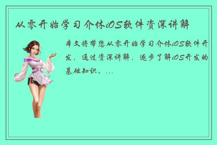 从零开始学习介休iOS软件资深讲解