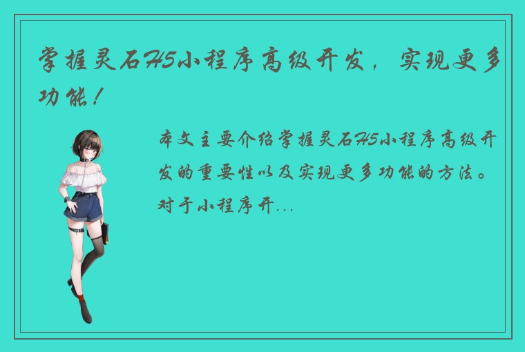 掌握灵石H5小程序高级开发，实现更多功能！