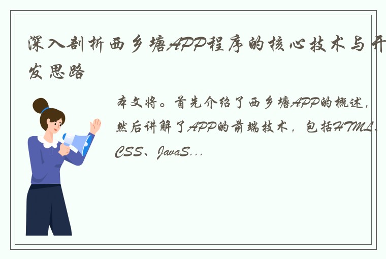 深入剖析西乡塘APP程序的核心技术与开发思路