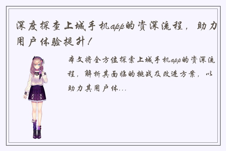 深度探查上城手机app的资深流程，助力用户体验提升！