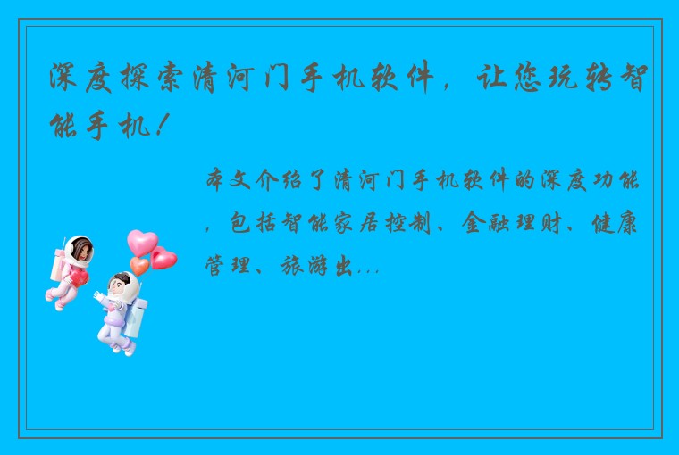 深度探索清河门手机软件，让您玩转智能手机！
