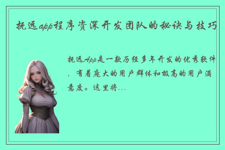 抚远app程序资深开发团队的秘诀与技巧