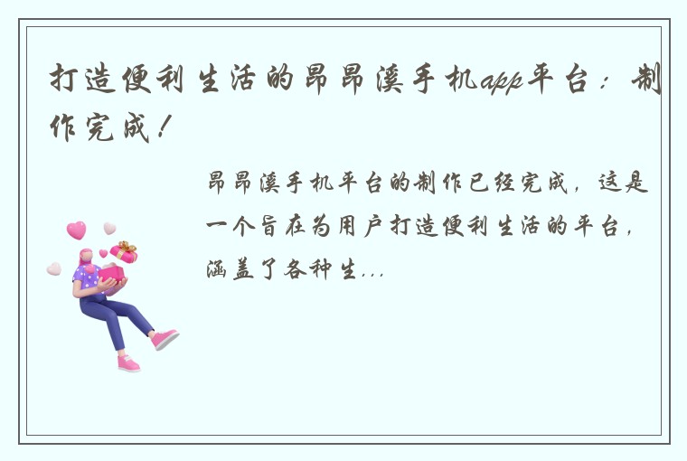 打造便利生活的昂昂溪手机app平台：制作完成！