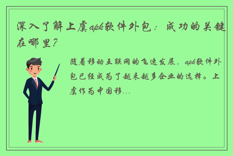 深入了解上虞apk软件外包：成功的关键在哪里？