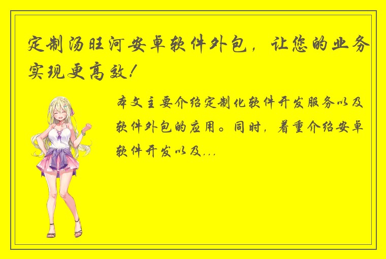 定制汤旺河安卓软件外包，让您的业务实现更高效！