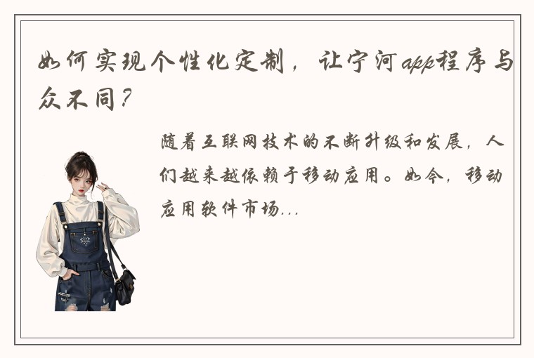 如何实现个性化定制，让宁河app程序与众不同？