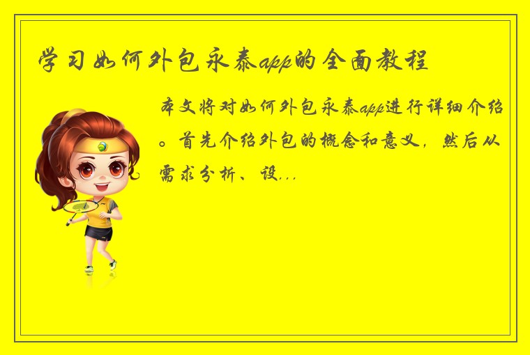 学习如何外包永泰app的全面教程