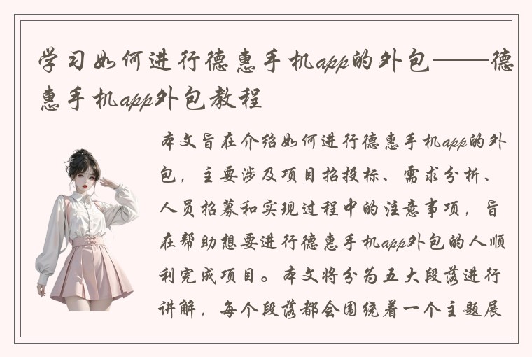 学习如何进行德惠手机app的外包——德惠手机app外包教程