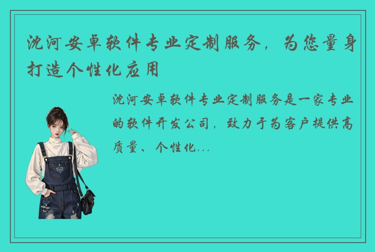 沈河安卓软件专业定制服务，为您量身打造个性化应用