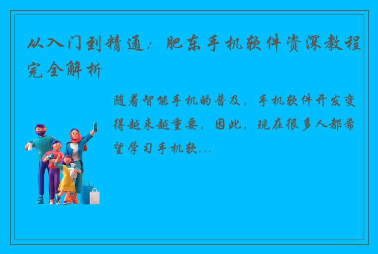 从入门到精通：肥东手机软件资深教程完全解析