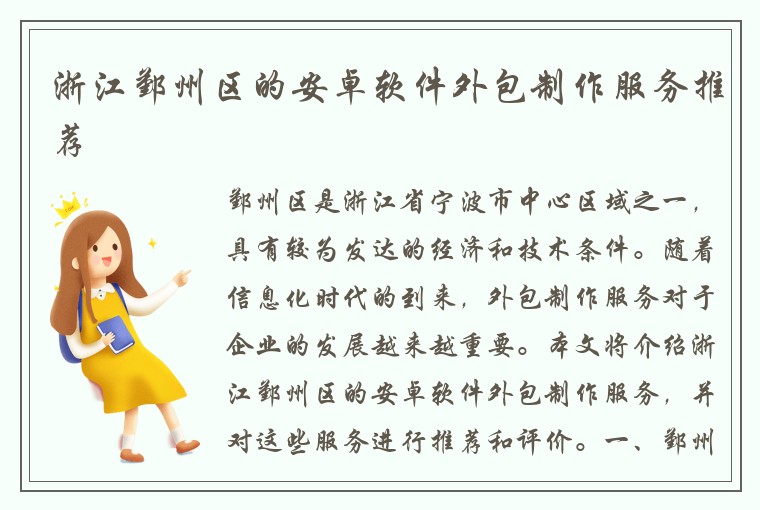 浙江鄞州区的安卓软件外包制作服务推荐