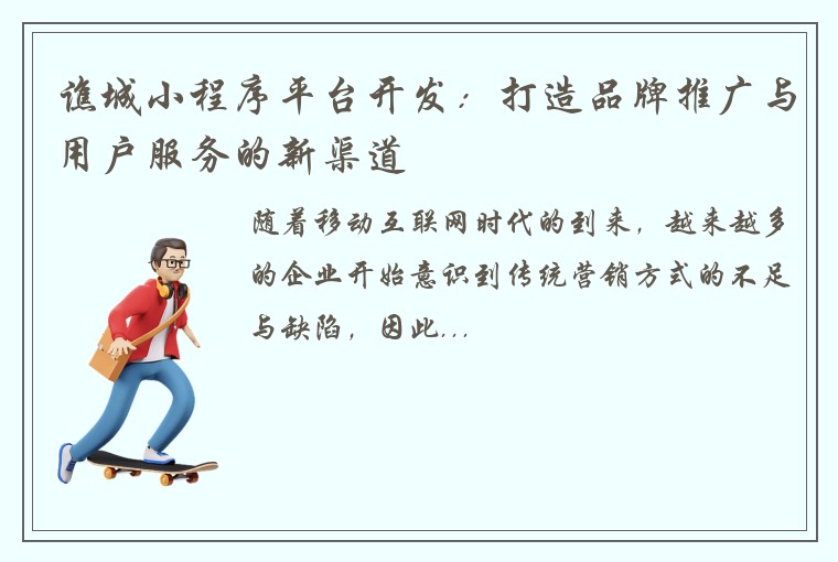 谯城小程序平台开发：打造品牌推广与用户服务的新渠道