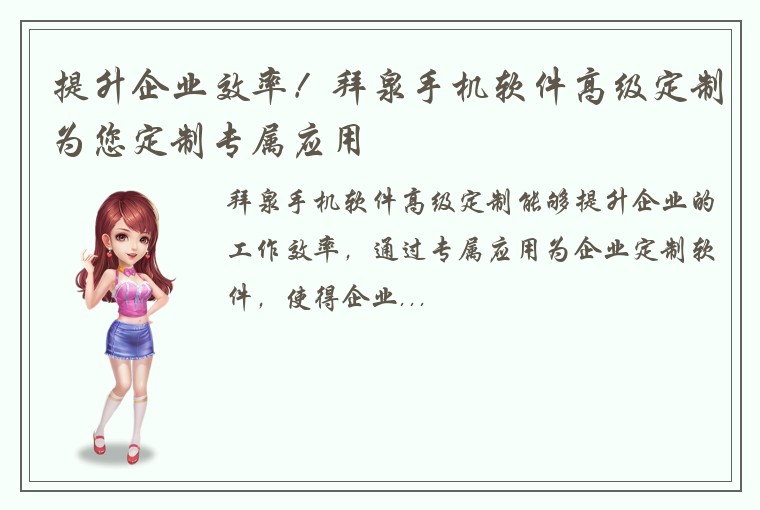 提升企业效率！拜泉手机软件高级定制为您定制专属应用