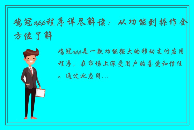 鸡冠app程序详尽解读：从功能到操作全方位了解