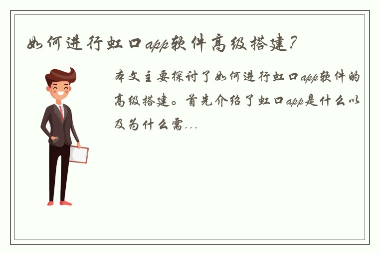 如何进行虹口app软件高级搭建？