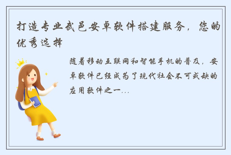 打造专业武邑安卓软件搭建服务，您的优秀选择