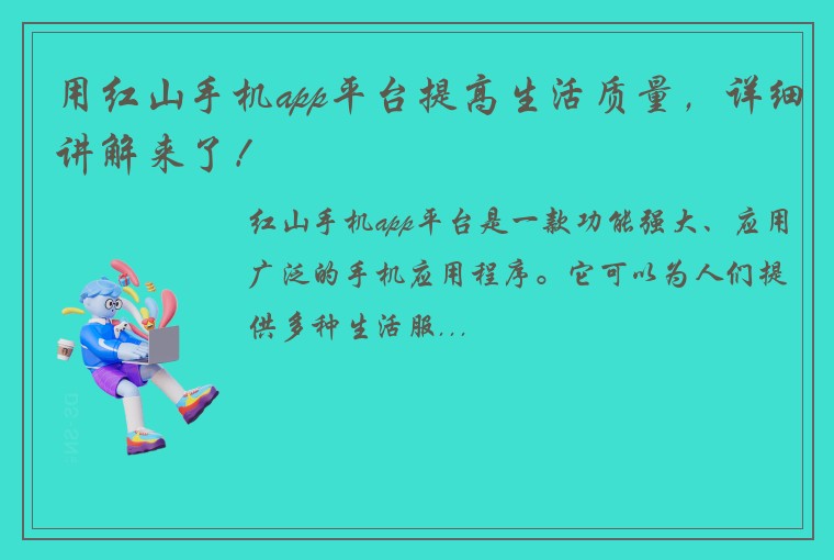 用红山手机app平台提高生活质量，详细讲解来了！