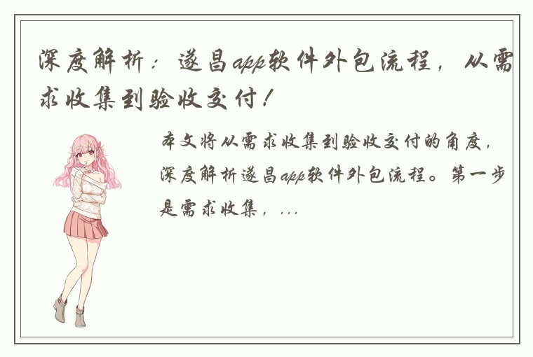 深度解析：遂昌app软件外包流程，从需求收集到验收交付！