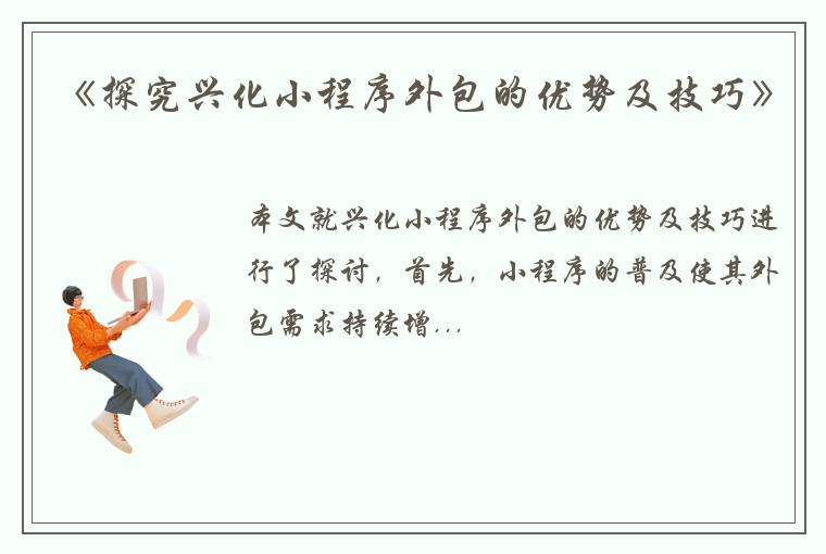 《探究兴化小程序外包的优势及技巧》