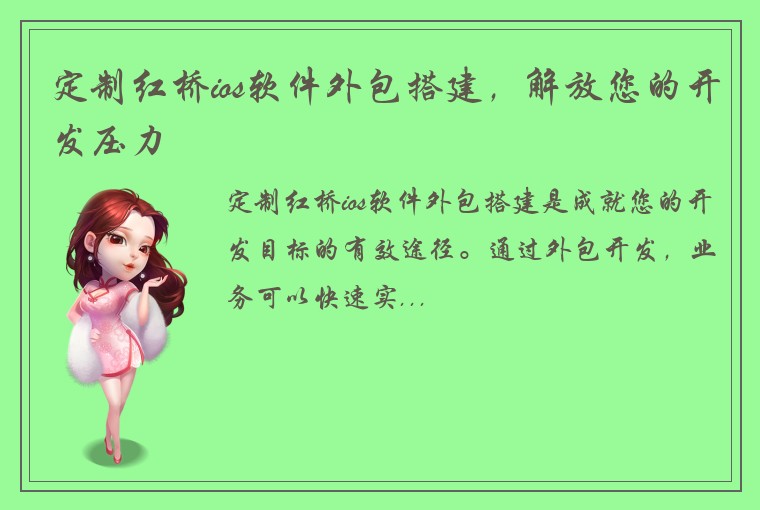 定制红桥ios软件外包搭建，解放您的开发压力