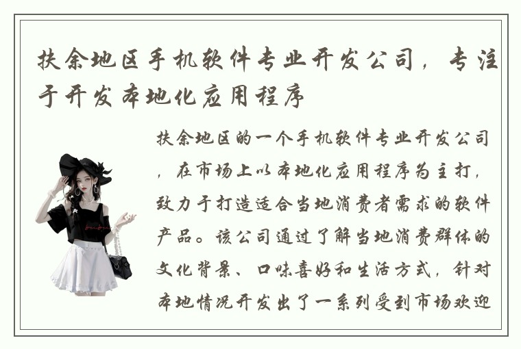 扶余地区手机软件专业开发公司，专注于开发本地化应用程序