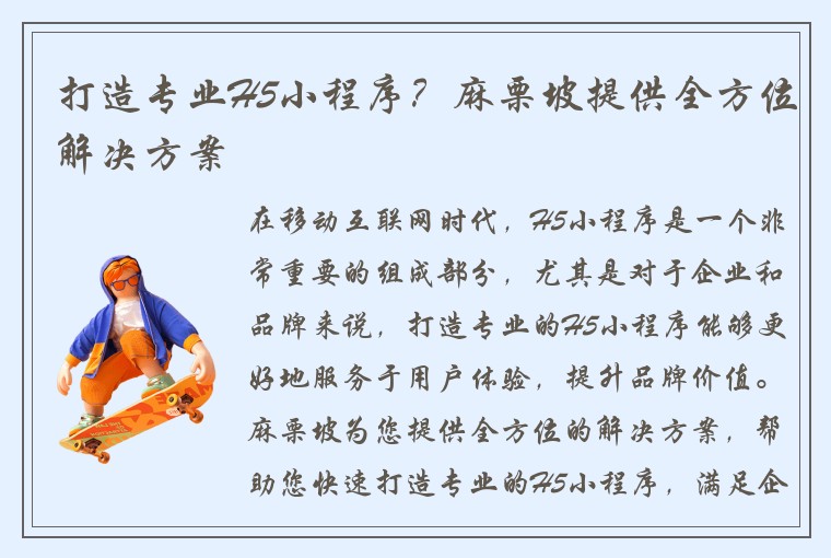打造专业H5小程序？麻栗坡提供全方位解决方案