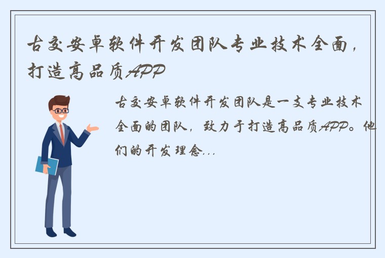 古交安卓软件开发团队专业技术全面，打造高品质APP