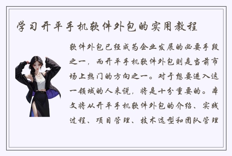 学习开平手机软件外包的实用教程