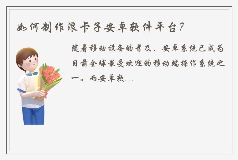 如何制作浪卡子安卓软件平台？