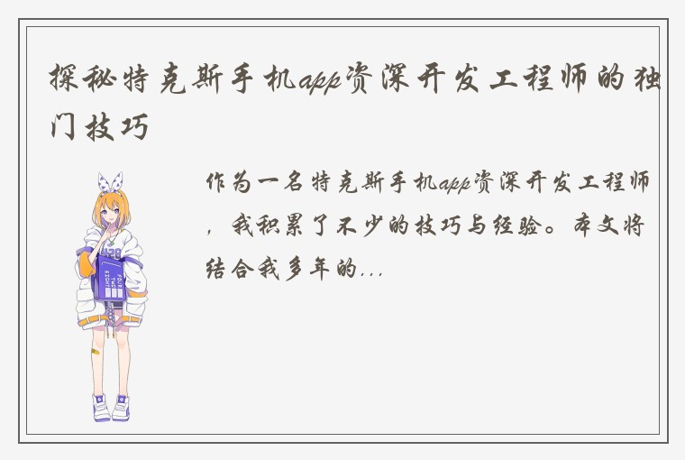 探秘特克斯手机app资深开发工程师的独门技巧