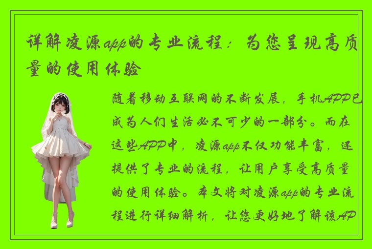 详解凌源app的专业流程：为您呈现高质量的使用体验