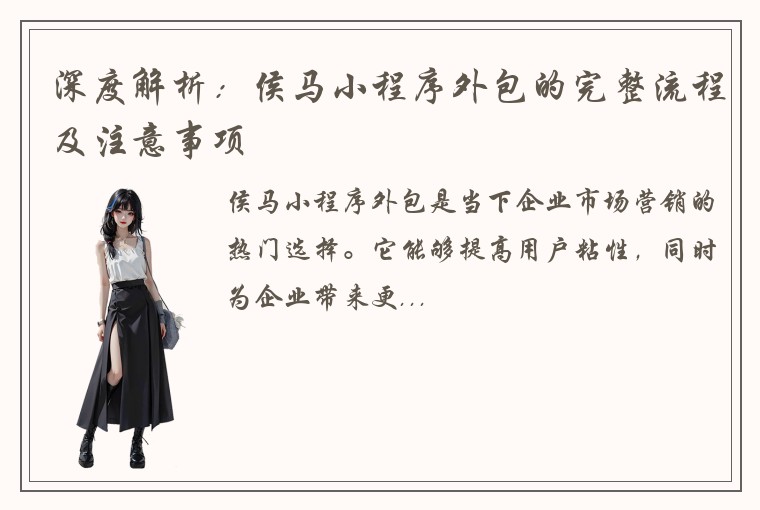 深度解析：侯马小程序外包的完整流程及注意事项