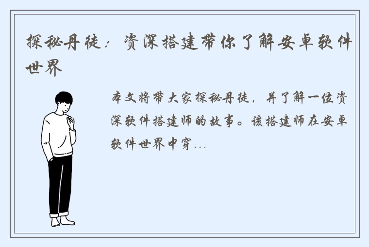 探秘丹徒：资深搭建带你了解安卓软件世界