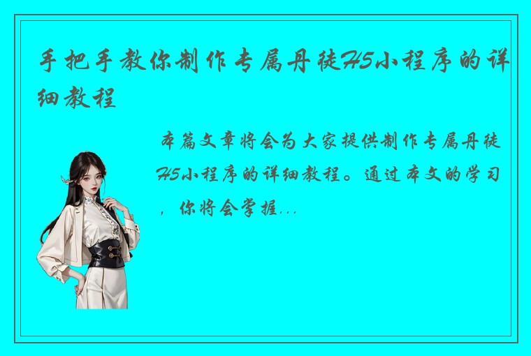 手把手教你制作专属丹徒H5小程序的详细教程