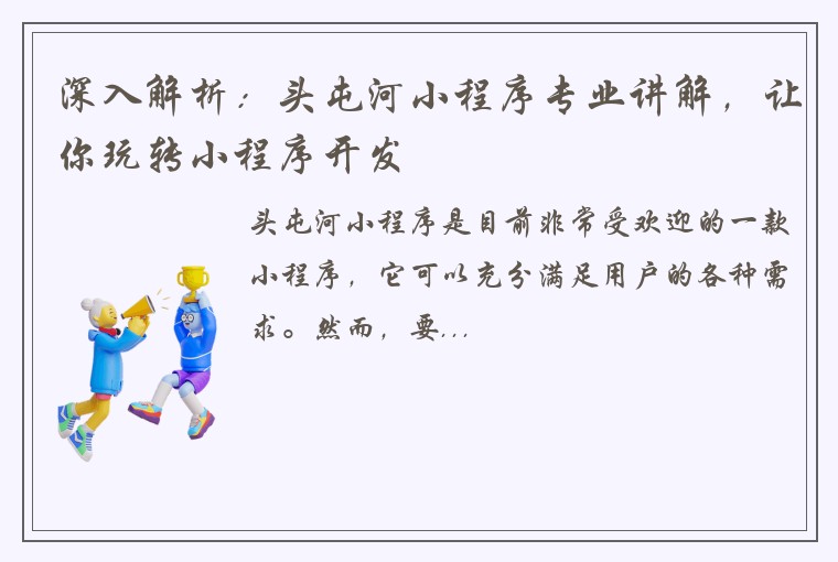 深入解析：头屯河小程序专业讲解，让你玩转小程序开发