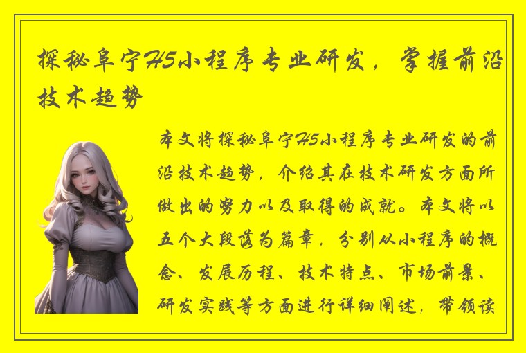 探秘阜宁H5小程序专业研发，掌握前沿技术趋势