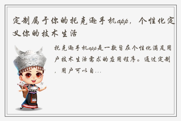定制属于你的托克逊手机app，个性化定义你的技术生活