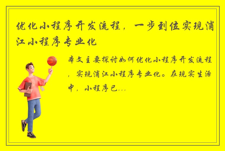 优化小程序开发流程，一步到位实现浦江小程序专业化