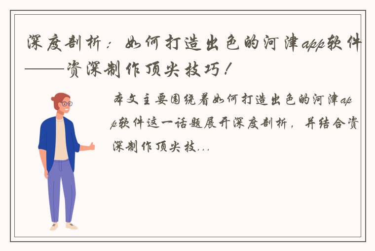 深度剖析：如何打造出色的河津app软件——资深制作顶尖技巧！