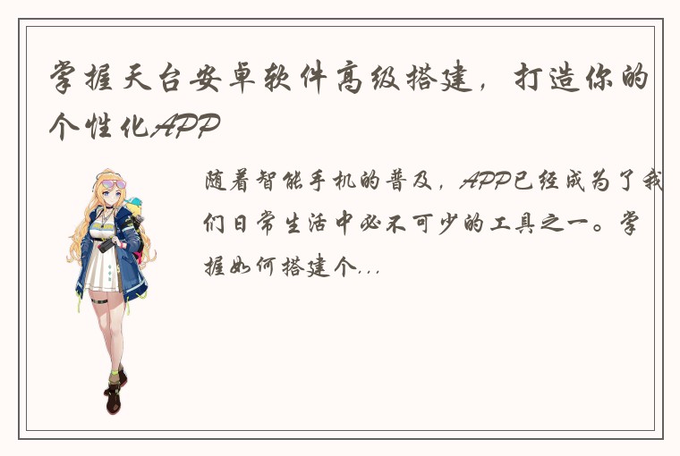 掌握天台安卓软件高级搭建，打造你的个性化APP