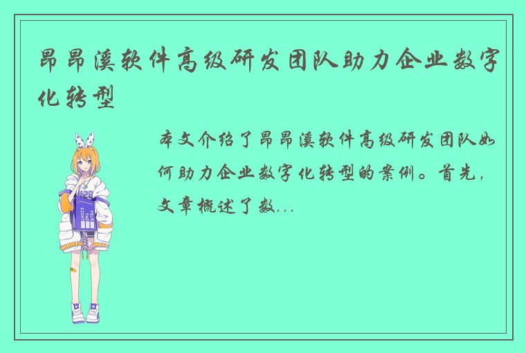 昂昂溪软件高级研发团队助力企业数字化转型