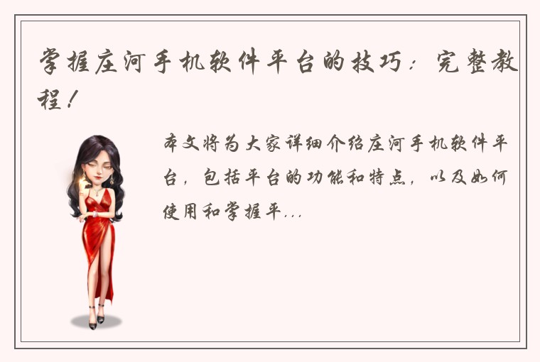 掌握庄河手机软件平台的技巧：完整教程！