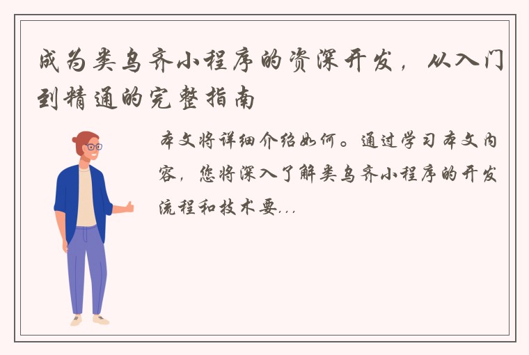 成为类乌齐小程序的资深开发，从入门到精通的完整指南